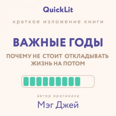 Краткое изложение книги «Важные годы. Почему не стоит откладывать жизнь на потом. Автор оригинала ‒ Мэг Джей - Юлия Ершова - Библиотека аудиокниг