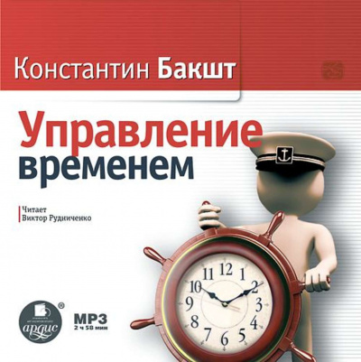 Управление временем - Константин Бакшт - Библиотека аудиокниг