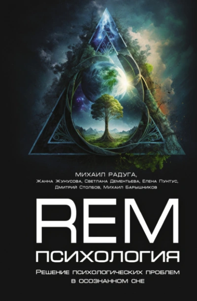 REM-психология. Решение психологических проблем в осознанном сне - Михаил Радуга, Жанна Жунусова, Елена Пунтус, Светлана Дементьева, Дмитрий Столбов, Михаил Барышников - Библиотека аудиокниг