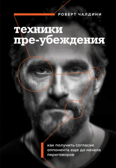 Техники пре-убеждения. Как получить согласие оппонента еще до начала переговоров - Роберт Чалдини - Библиотека аудиокниг