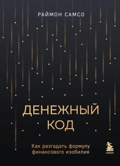 Денежный код. Как разгадать формулу финансового изобилия - Раймон Самсо - Библиотека аудиокниг