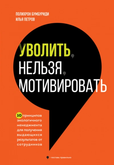 Уволить нельзя мотивировать. 10 принципов экологичного менеджмента для получения выдающихся результатов от сотрудников - Полихрон Бумбуриди - Библиотека аудиокниг