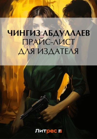 Прайс-лист для издателя - Чингиз Абдуллаев - Библиотека аудиокниг