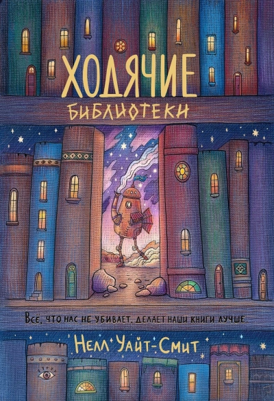 Ходячие библиотеки - Нелл Уайт-Смит - Библиотека аудиокниг