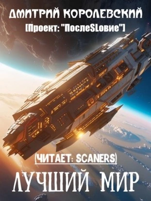Лучший мир - Дмитрий Королевский - Библиотека аудиокниг