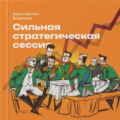 Сильная стратегическая сессия - Константин Борисов - Библиотека аудиокниг