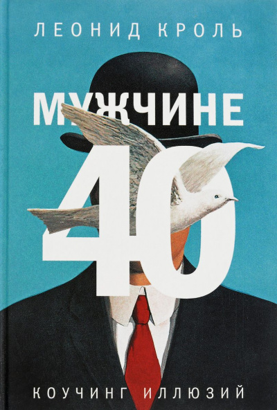 Мужчине 40. Коучинг иллюзий - Леонид Кроль - Библиотека аудиокниг