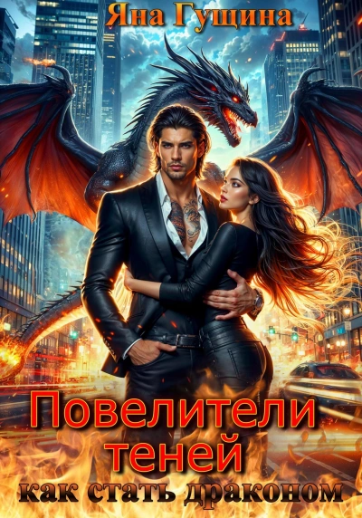 Как стать драконом - Яна Гущина - Библиотека аудиокниг