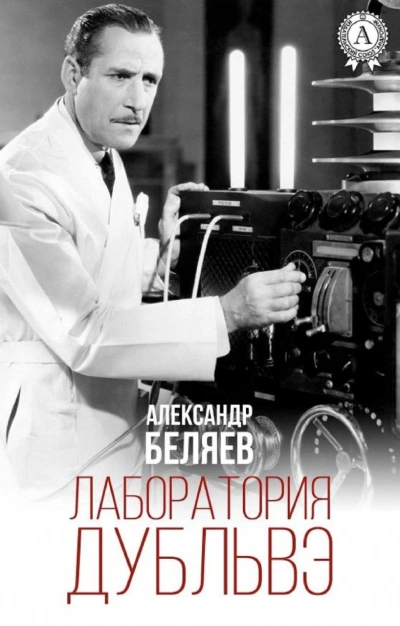 Лаборатория Дубльвэ - Александр Беляев - Библиотека аудиокниг