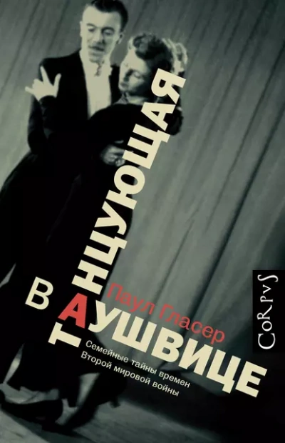 Танцующая в Аушвице - Паул Гласер - Библиотека аудиокниг