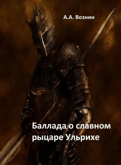 Баллада о славном рыцаре Ульрихе - Андрей Вознин - Библиотека аудиокниг