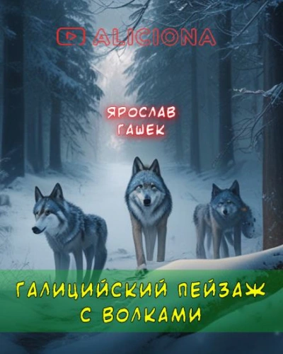 Галицийский пейзаж с волками - Ярослав Гашек - Библиотека аудиокниг