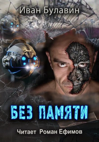 Без памяти - Иван Булавин - Библиотека аудиокниг
