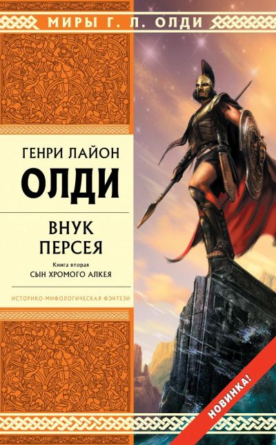 Внук Персея. Книга 2. Сын хромого Алкея - Генри Лайон Олди - Библиотека аудиокниг