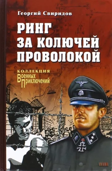 Ринг за колючей проволокой - Георгий Свиридов - Библиотека аудиокниг