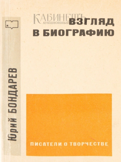 Взгляд в биографию - Юрий Бондарев - Библиотека аудиокниг