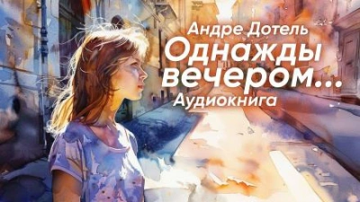 Однажды вечером - Андре Дотель - Библиотека аудиокниг