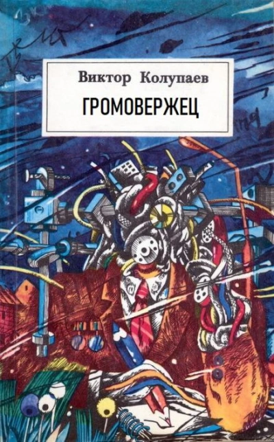 «Громовержец - Виктор Колупаев - Библиотека аудиокниг