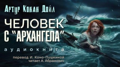 Человек с «Архангела - Артур Конан Дойл - Библиотека аудиокниг