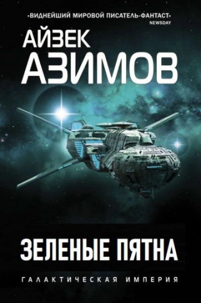 Зеленые пятна - Айзек Азимов - Библиотека аудиокниг