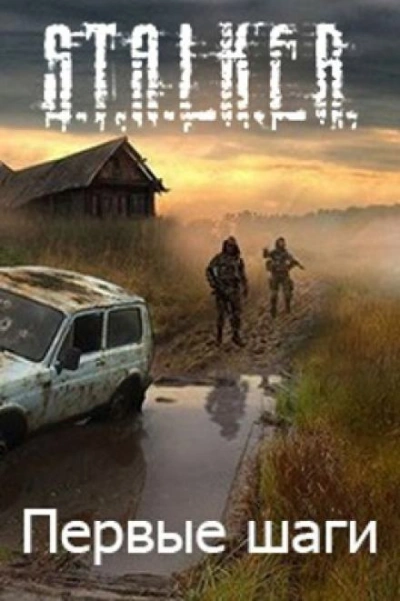 S.T.A.L.K.E.R. Первые шаги - Алексей Русанов - Библиотека аудиокниг