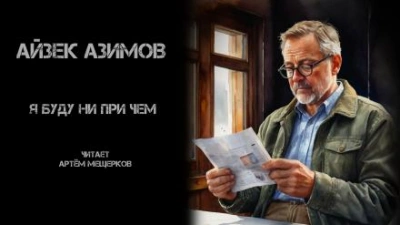 Я буду ни при чём - Айзек Азимов - Библиотека аудиокниг