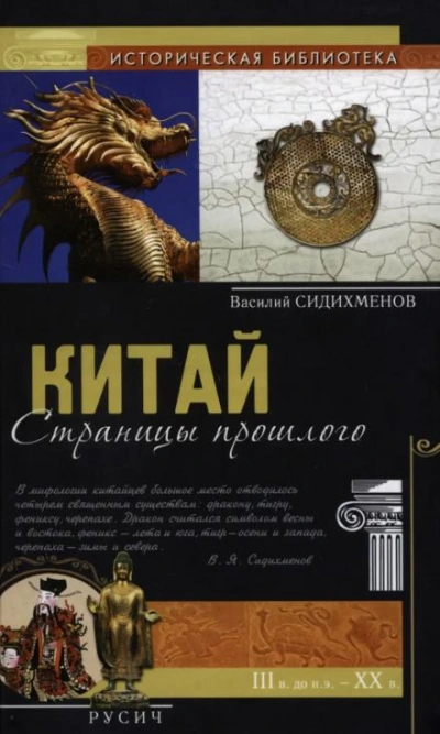 Китай. Страницы прошлого - Василий Сидихменов - Библиотека аудиокниг