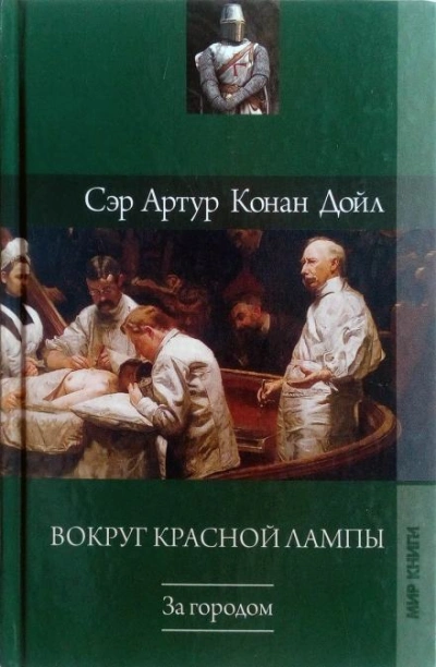 Неудачное начало - Артур Конан Дойл - Библиотека аудиокниг