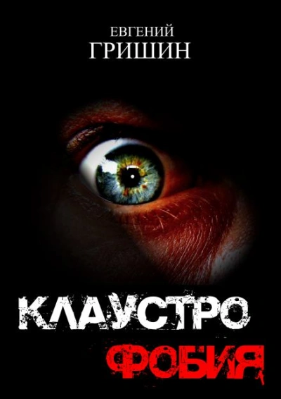 Клаустрофобия - Евгений Гришин - Библиотека аудиокниг