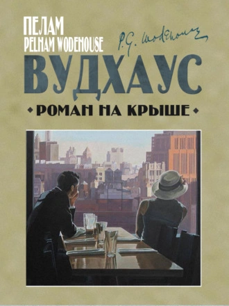 Роман на крыше - Пелем Вудхауз - Библиотека аудиокниг