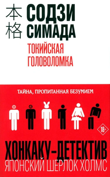 Токийская головоломка - Симада Содзи - Библиотека аудиокниг