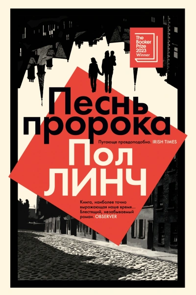 Песнь пророка - Пол Линч - Библиотека аудиокниг