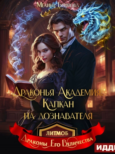Драконья академия. Капкан на дознавателя - Мелина Боярова - Библиотека аудиокниг