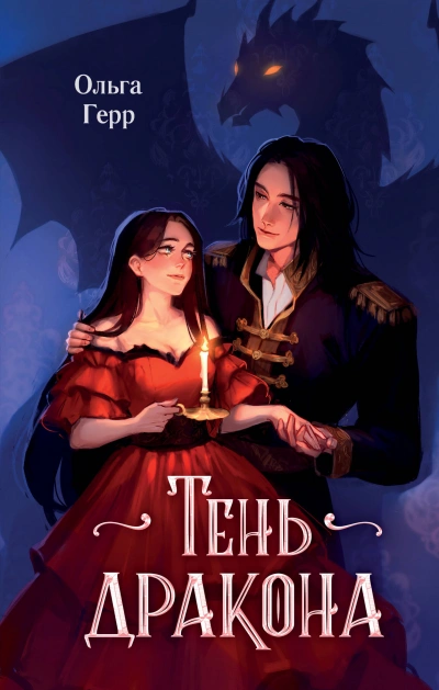 Тень дракона - Герр Ольга - Библиотека аудиокниг