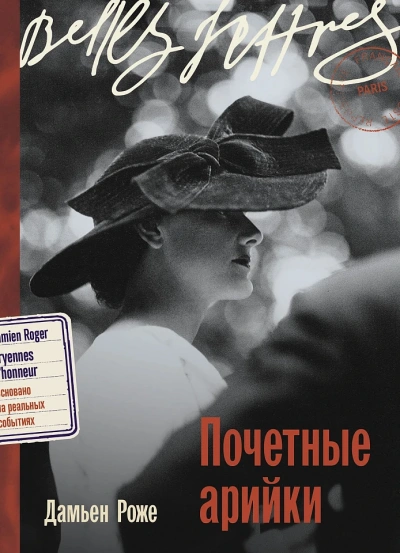 Почетные арийки - Дамьен Роже - Библиотека аудиокниг