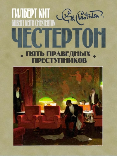 Пять праведных преступников - Гилберт Честертон - Библиотека аудиокниг