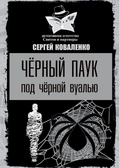 Чёрный паук под чёрной вуалью - Сергей Коваленко - Библиотека аудиокниг
