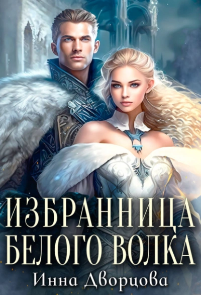 Избранница Белого волка - Инна Дворцова - Библиотека аудиокниг
