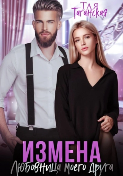 Измена. Любовница моего друга - Тая Таганская - Библиотека аудиокниг