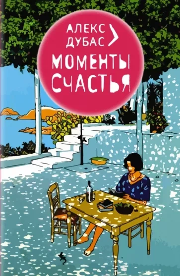 Моменты счастья - Алекс Дубас - Библиотека аудиокниг