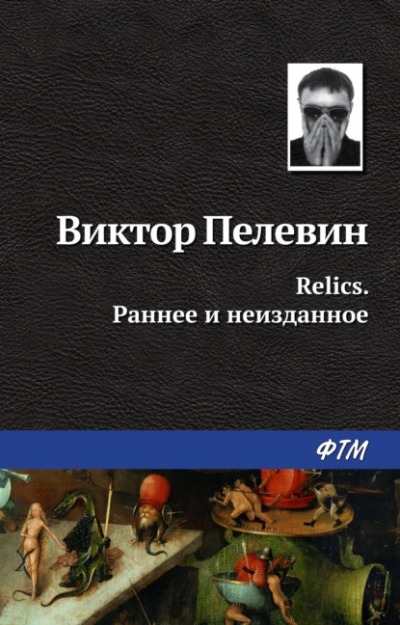 Relics. Раннее и неизданное - Виктор Пелевин - Библиотека аудиокниг