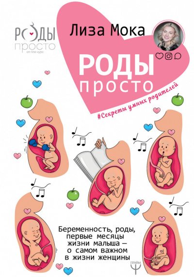 Роды-просто Беременность, роды, первые месяцы жизни малыша — о самом важном в жизни женщины - Лиза Мока - Библиотека аудиокниг