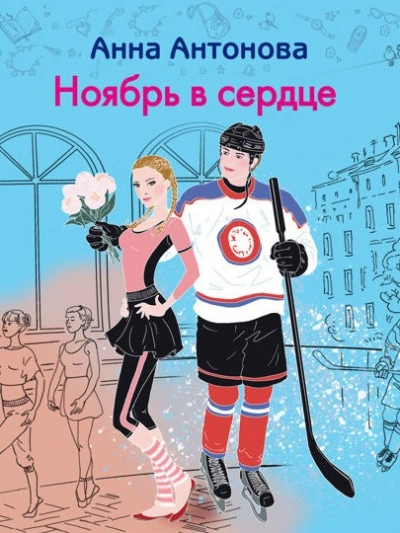 Ноябрь в сердце - Анна Антонова - Библиотека аудиокниг