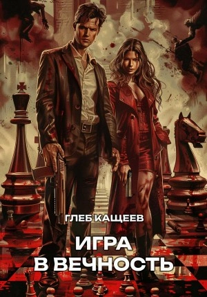 Игра в вечность - Глеб Кащеев - Библиотека аудиокниг