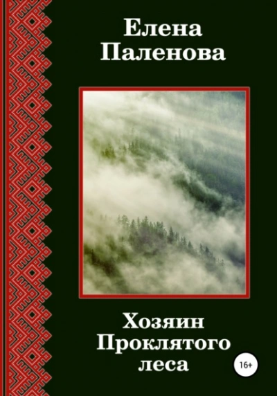 Хозяин Проклятого леса - Елена Паленова - Библиотека аудиокниг