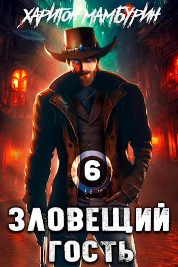 Зловещий гость - Харитон Мамбурин - Библиотека аудиокниг