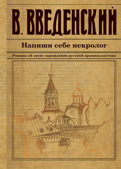 Напиши себе некролог - Валерий Введенский - Библиотека аудиокниг