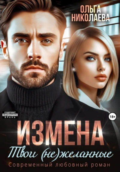 Измена. Твои (не)желанные - Ольга Николаева - Библиотека аудиокниг