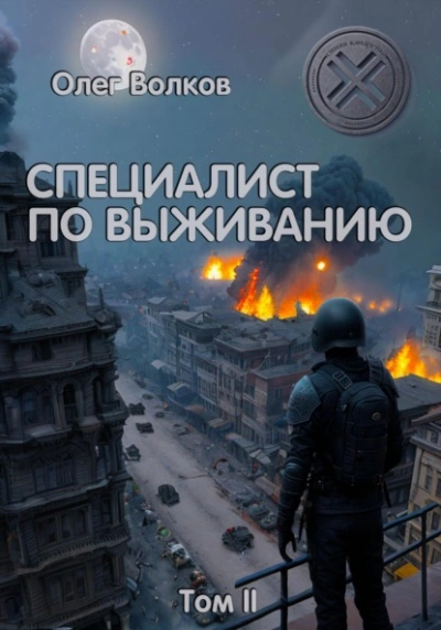 Специалист по выживанию. Том I - Олег Волков - Библиотека аудиокниг