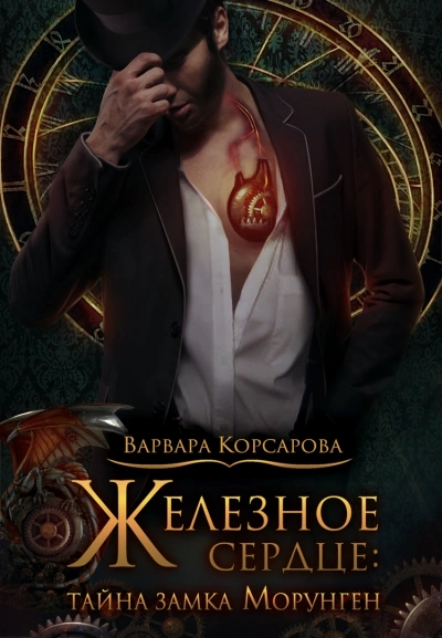 Тайна замка Морунген - Варвара Корсарова - Библиотека аудиокниг